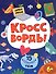 15 популярных тем. Кроссворды - 0