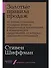 Золотые правила продаж. 75 техник успешных холодных звонков, убедительных презентаций и коммерческих предложений, от которых невозможно отказаться - 0