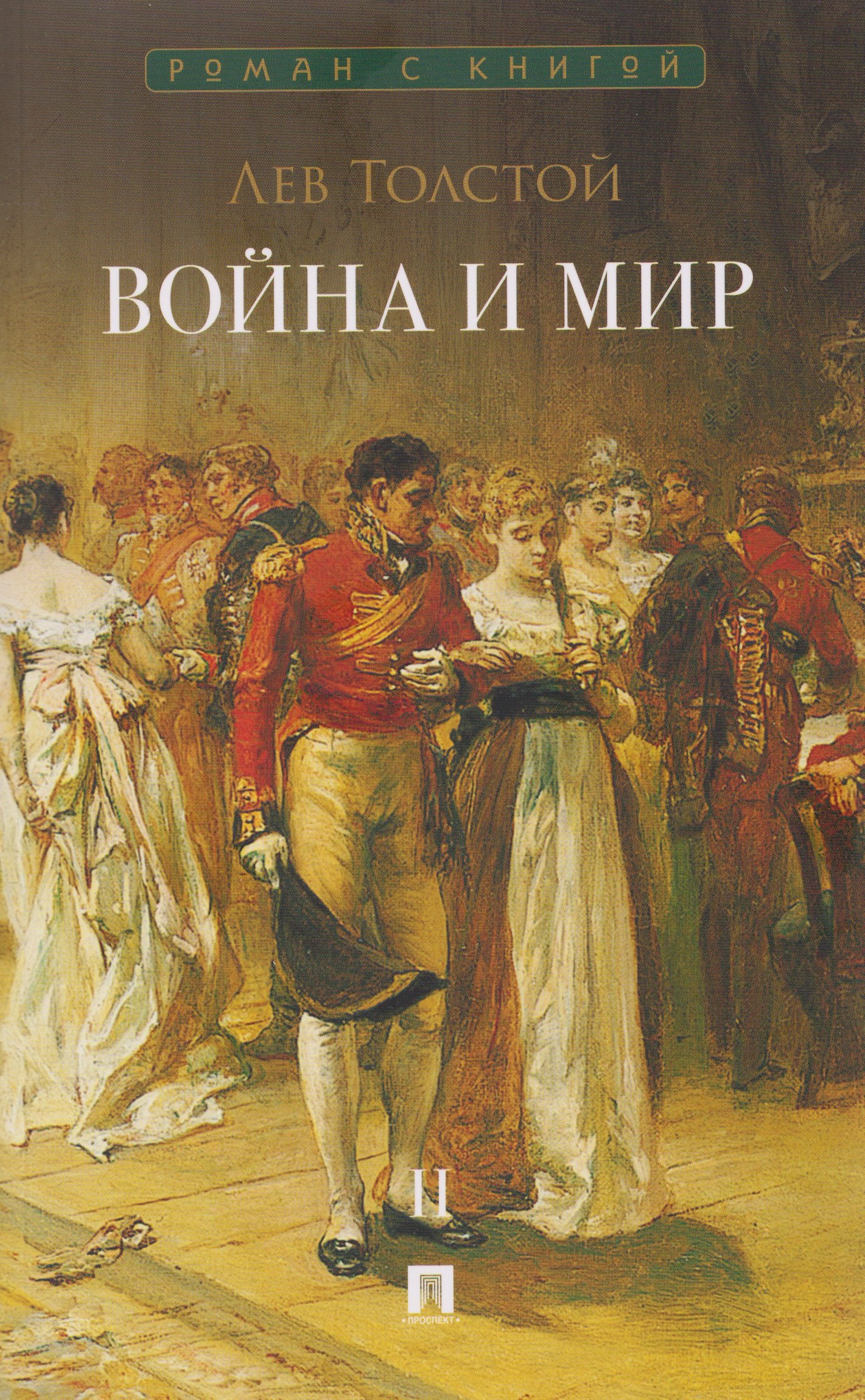 

Война и мир. В 4-х томах. Том II