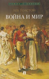 Война и мир. В 4-х томах. Том II