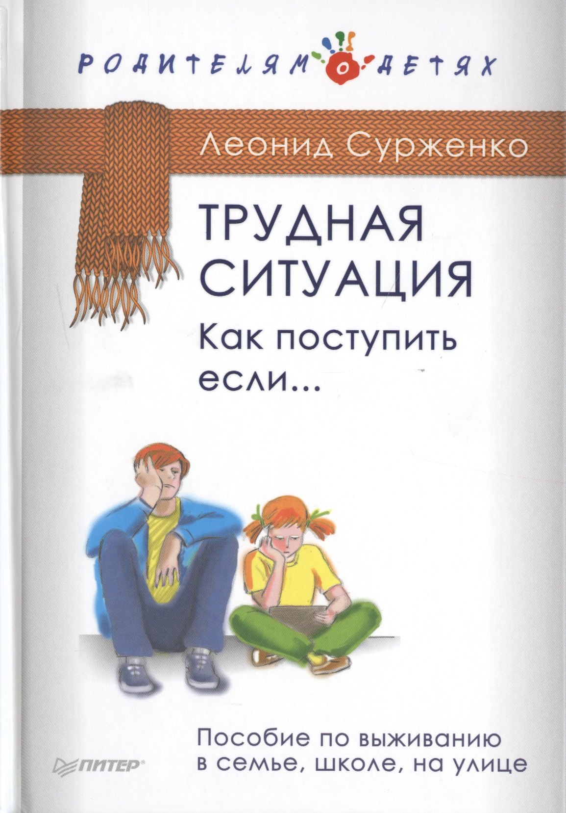 

Трудная ситуация. Как поступить, если... Пособие по выживанию в семье, школе, на улице