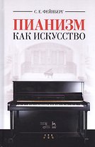 Пианизм как искусство. Уч. пособие, 3-е изд., стер.