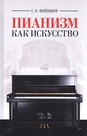 Пианизм как искусство. Уч. пособие, 3-е изд., стер.