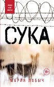 Сука - 0