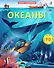 Океаны. Более 85 секретных створок - 1