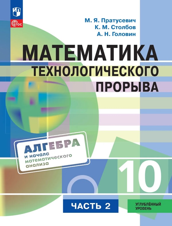 Обложка книги «Математика технологического прорыва. 10 класс. Углублённый уровень. Учебник по алгебре и началам математического анализа. В двух частях. Часть 2. ФГОС 2021»