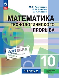 Математика технологического прорыва. 10 класс. Углублённый уровень. Учебник по алгебре и началам математического анализа. В двух частях. Часть 2. ФГОС 2021