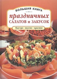 Большая книга праздничных салатов и закусок (Быстро вкусно красиво). Врублевская Н. (Мой Мир)