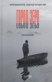 Город Зеро : киносценарий.