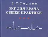 ЭКГ для врача общей практики. Учебное пособие