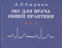 ЭКГ для врача общей практики. Учебное пособие