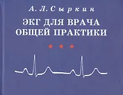 ЭКГ для врача общей практики. Учебное пособие