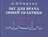 ЭКГ для врача общей практики. Учебное пособие - 0