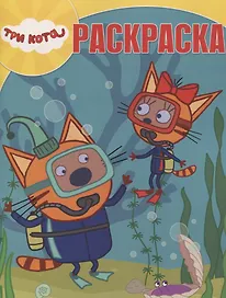 Волшебная раскраска "Три Кота"