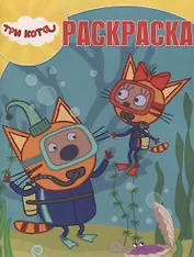 Волшебная раскраска "Три Кота"