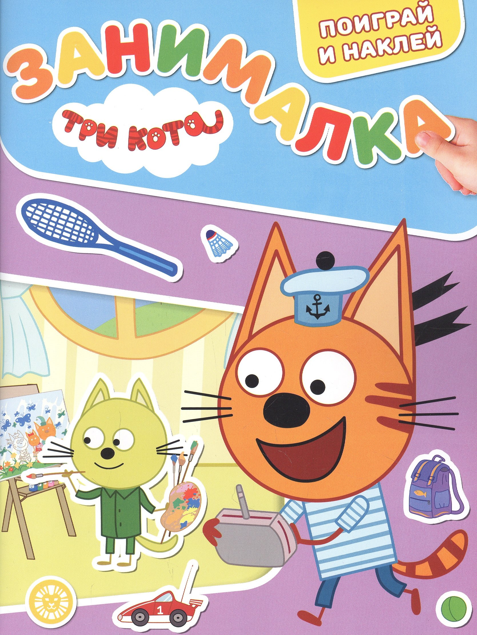 

Занималка для малышей № ЗМ 2203 ("Три кота")