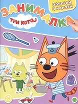 Занималка для малышей № ЗМ 2203 ("Три кота")