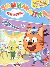 Занималка для малышей № ЗМ 2203 ("Три кота")
