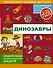 Динозавры - 0