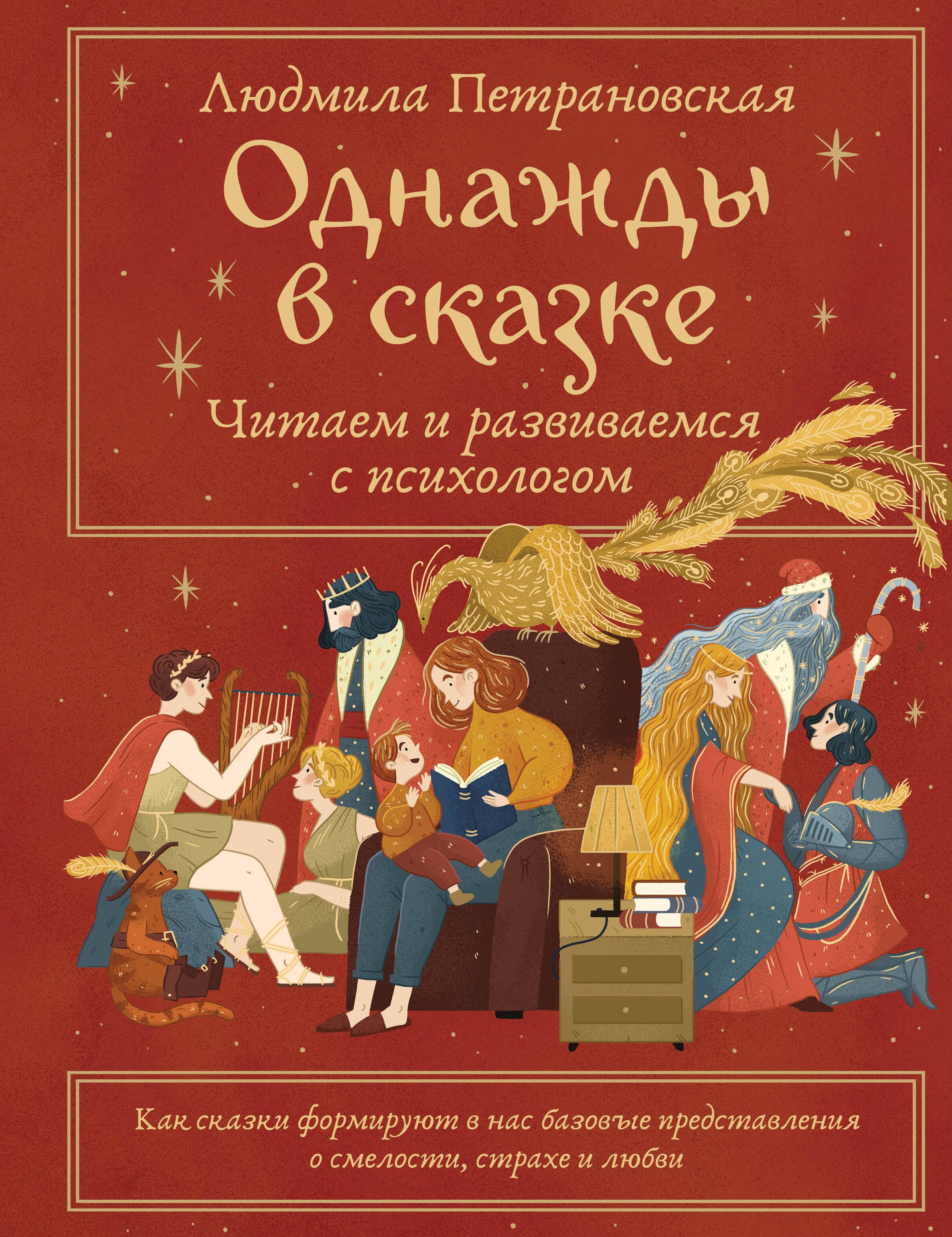 

Однажды в сказке. Читаем и развиваемся с психологом