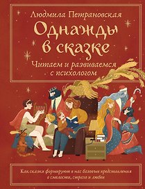 Однажды в сказке. Читаем и развиваемся с психологом