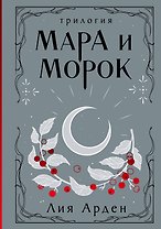 Мара и Морок. Трилогия