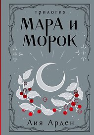 Мара и Морок. Трилогия