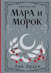 Мара и Морок. Трилогия