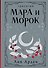 Мара и Морок. Трилогия - 0