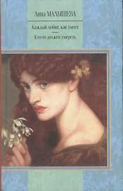 Каждый любит, как умеет. Кто-то должен умереть