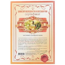 Сертификат «Эликсир молодости и бессмертия» А4