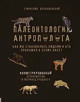 Палеонтология антрополога. Иллюстрированный путеводитель в зверинец прошлого
