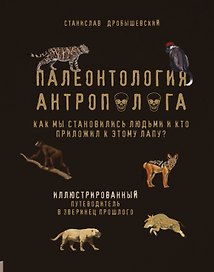 Палеонтология антрополога. Иллюстрированный путеводитель в зверинец прошлого