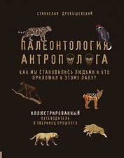 Палеонтология антрополога. Иллюстрированный путеводитель в зверинец прошлого