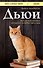 Э.КОКГ.Дьюи.Кот из библиотеки,кот.полюбил весь мир - 0