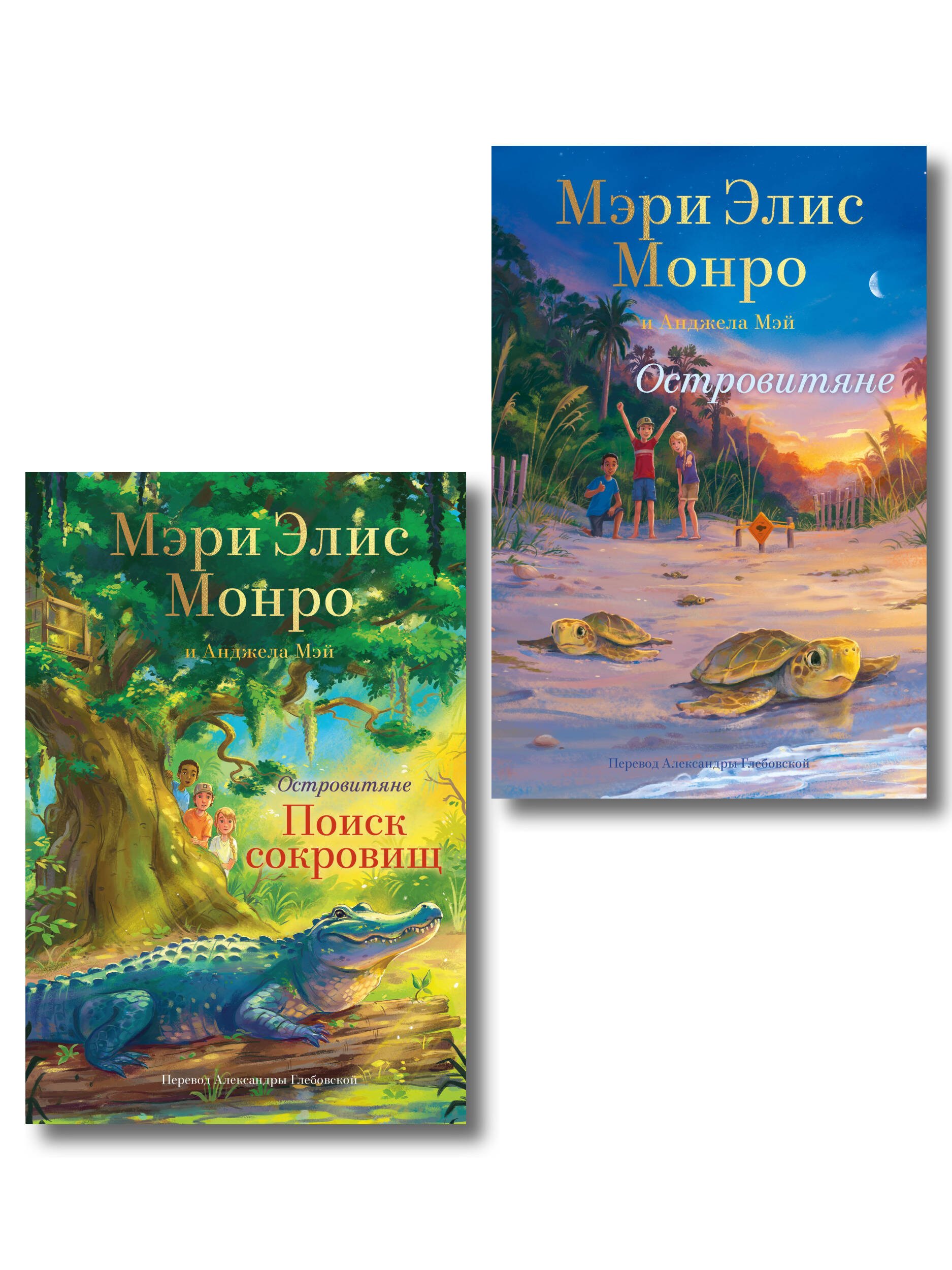 

Комплект Островитяне (Том 1-2)