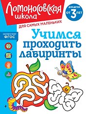 Учимся проходить лабиринты: для детей от 3-х лет