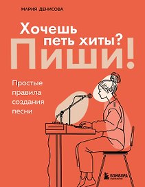 Хочешь петь хиты? Пиши! Простые правила создания песни