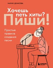 Хочешь петь хиты? Пиши! Простые правила создания песни