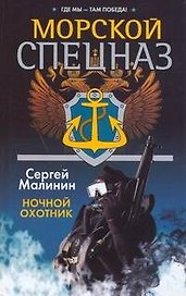 Морской спецназ. Ночной охотник