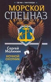 Морской спецназ. Ночной охотник