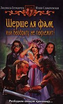 Шерше ля фам, или Возврату не подлежит!: фантастический роман