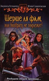Шерше ля фам, или Возврату не подлежит!: фантастический роман