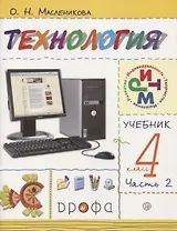 Технология. 4 класс. Учебник. В двух частях. Часть 2
