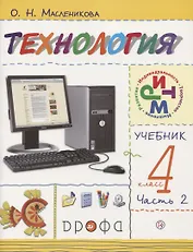 Технология. 4 класс. Учебник. В двух частях. Часть 2