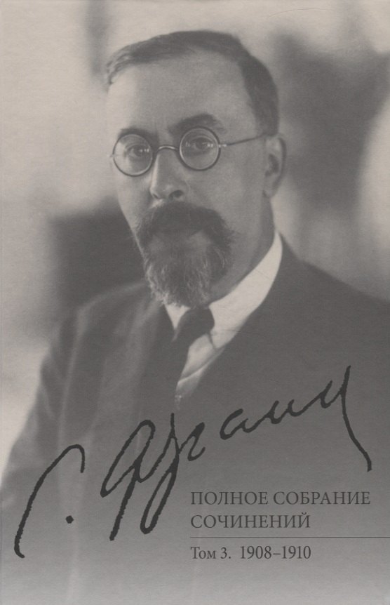 

Полное собрание сочинений. Том 3. 1908-1910