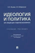 Идеология и политика. Курс лекций для студентов бакалавриата. Учебное пособие