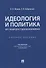Идеология и политика. Курс лекций для студентов бакалавриата. Учебное пособие - 0