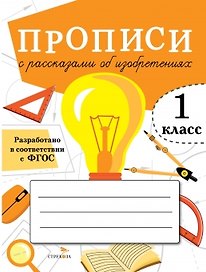 Прописи с рассказами об изобретениях. 1 класс