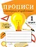 Прописи с рассказами об изобретениях. 1 класс - 0